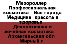 Мезороллер. Профессиональная косметика - Все города Медицина, красота и здоровье » Декоративная и лечебная косметика   . Архангельская обл.,Мирный г.